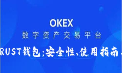 全面解析TRUST钱包：安全性、使用指南与常见问题