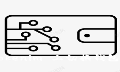 如何在 Tokenim 上切换钱包：详细指南