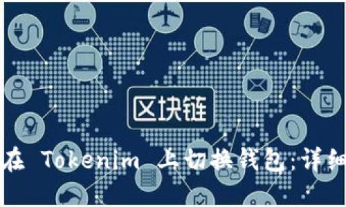 如何在 Tokenim 上切换钱包：详细指南