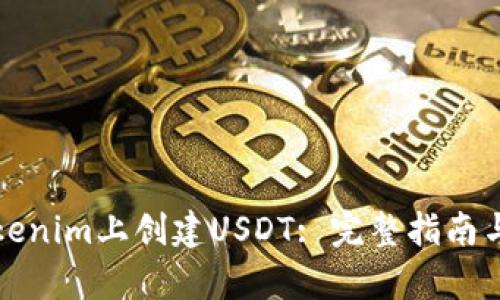 如何在Tokenim上创建USDT: 完整指南与步骤解析