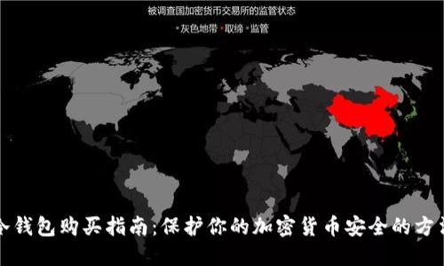 冷钱包购买指南：保护你的加密货币安全的方法