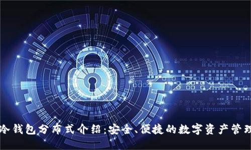 Token.im冷钱包分布式介绍：安全、便捷的数字资产管理解决方案