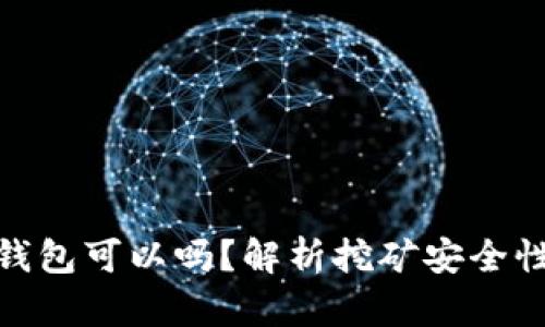 挖矿不用冷钱包可以吗？解析挖矿安全性与存储选择
