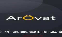 Tokenim提币后是否可以撤回？全面解析及常见问题