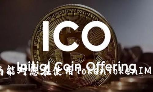   TokenTokenIM钱包转账指南：一步步教你如何安全转账1开头的地址 / 

 guanjianci TokenTokenIM钱包, 转账教程, 数字货币 /guanjianci 

引言
随着区块链技术的不断发展，越来越多的人开始关注数字货币和加密资产的使用。TokenTokenIM钱包作为一种流行的数字货币钱包，它提供了方便的转账和存储功能。然而，对于新手用户而言，转账可能会显得复杂，尤其是当涉及到以“1”开头的地址时。本文将详细介绍如何使用TokenTokenIM钱包进行转账，同时还会解答一些用户在使用过程中可能遇到的问题。

什么是TokenTokenIM钱包？
TokenTokenIM钱包是一款支持多种数字资产管理和交易的加密钱包。用户可以通过该钱包存储、发送和接收不同种类的数字货币。与传统钱包不同，TokenTokenIM钱包具有高度的安全性，并提供了用户友好的界面，使得用户可以方便地管理自己的资产。钱包支持区块链技术，使用户能够在去中心化的环境下自由交易。

如何创建TokenTokenIM钱包？
要使用TokenTokenIM钱包，首先需要创建一个账户。以下是创建账户的步骤：
ol
li下载TokenTokenIM钱包应用程序，确保是在官方渠道下载，以避免安全风险。/li
li打开应用，注册一个新账户。输入您的邮箱地址和设置一个安全的密码。/li
li应用会发送一封验证邮件到您注册的邮箱，点击邮件中的链接进行验证。/li
li完成验证后，您将能够进入钱包界面并开始使用。/li
/ol
有了钱包账户后，用户可以生成自己的钱包地址用于接收资金。

转账流程详细说明
一旦您创建了TokenTokenIM钱包，就可以进行转账。这里以转账“1”开头的地址为例，介绍具体的转账流程：
ol
listrong打开TokenTokenIM钱包：/strong启动应用程序，并使用您的账户信息登录。/li
listrong选择转账功能：/strong在主界面上找到并点击“发送”按钮。/li
listrong输入接收地址：/strong在输入框中输入以“1”开头的地址。务必检查输入的地址是否正确，因为在区块链上转账是不可逆的。/li
listrong输入转账金额：/strong指定您希望发送的金额。请确认您的余额足够支付这一金额和网络手续费。/li
listrong确认信息：/strong在确认页面，检查所有信息，包括接收地址、金额和手续费。若一切正确，点击“确认”按钮。/li
listrong输入交易密码：/strong为了安全，您需要输入交易密码以确认这笔交易。/li
listrong完成转账：/strong系统将处理这笔交易，并在区块链上生成交易记录。/li
/ol

可能遇到的常见问题
在使用TokenTokenIM钱包进行转账时，用户可能会遇到以下一些常见问题。

问题一：如何确认转账是否成功？
转账后，用户可以通过几种方式确认交易是否成功：
ol
listrong检查交易记录：/strong在TokenTokenIM钱包的“交易记录”或“历史”选项卡中，您可以查看最近的交易。如果交易被标记为“成功”，那么您的转账就已经完成。/li
listrong使用区块链浏览器：/strong复制您刚刚转账的交易ID，访问相关区块链的浏览器（例如，比特币区块链浏览器），在搜索框中粘贴交易ID。您可以看到这笔交易的详细信息，包括状态、确认次数等。/li
listrong咨询客服：/strong若您在检查后仍有疑问，可联系TokenTokenIM的客服支持，询问您的交易状态。/li
/ol
通常情况下，转账的确认时间取决于网络的拥堵程度，较繁忙的时段可能需要更长时间。

问题二：转账失败的原因有哪些？
转账失败可能由多个原因引起，包括但不限于：
ol
listrong地址错误：/strong如果您输入了错误的接收地址，转账将无法完成。一定要仔细确认每个字符，确保没有误输。/li
listrong余额不足：/strong检查您的钱包余额，确保足够支付转账金额及相关的网络手续费。如果余额不足，转账将失败。/li
listrong网络繁忙：/strong在网络高峰期，交易可能会排队等待确认，若长时间未确认，有可能导致交易失败。/li
listrong安全限制：/strong为防止欺诈，您的账户可能会受到一些安全限制。您可以尝试联系客服以获得更多支持。/li
/ol
了解这些原因后，用户有助于减少转账失败的情况发生。在每次转账之前，一定要仔细检查相关信息，确保无误。

问题三：如何恢复丢失的转账？
当转账状态显示为失败或是资金未到账时，用户首先需要确认转账的详细信息。恢复丢失的转账有以下几步：
ol
listrong检查交易状态：/strong如前所述，使用交易ID在区块链上查看状态。如果交易成功但是未到账，需进一步确认。/li
listrong联系接收者：/strong若您可联系接收地址的持有人，询问他们是否收到了款项，这样可以快速确认问题的位置。/li
listrong再次核实钱包地址：/strong确保您输入的接收地址没有错误。如果是您的误操作，无法恢复资金。/li
listrong联系客服支持：/strong如果经过自查依然找不到问题所在，请联系TokenTokenIM服务团队，报备情况并寻求帮助。/li
/ol
需要注意的是，若转账显示为成功，而接收方未收到款项，转账是不能撤回的，您需要与接收方协调解决。

问题四：如何保证转账的安全性？
为确保您的转账安全，请遵循以下实践：
ol
listrong使用官方客户端：/strong确保从官方渠道下载TokenTokenIM钱包，避免使用第三方或非官方应用。/li
listrong启用二步验证：/strong在钱包设置中启用二步验证功能，当您进行转账或大金额操作时，将增加一道安全防护。/li
listrong定期备份私钥：/strong及时备份钱包的私钥或助记词，确保在丢失设备后仍能找回资产。/li
listrong不透露账户信息：/strong切勿向任何人透露您的账户密码、私钥及助记词，任何索要这些信息的人都有可能是诈骗者。/li
/ol
通过严格遵守这些安全措施，用户可以大大降低资金损失的风险。

问题五：TokenTokenIM钱包与其他钱包的比较优势是什么？
TokenTokenIM钱包与其他钱包相比，有以下一些优势：
ol
listrong用户友好接口：/strongTokenTokenIM钱包的设计简洁、直观，即使是新手用户也能快速上手，实现便捷操作。/li
listrong多种资产支持：/strong支持多种类型的数字资产，不仅限于单一货币，方便用户统一管理。/li
listrong高安全性：/strong采用先进的加密技术升级，确保用户资产的安全，同时提供多重身份验证防护。/li
listrong活跃的客服支持：/strong提供24/7的客户支持，用户在使用过程中如有疑问可以随时得到帮助。/li
/ol
以上这些优势使TokenTokenIM钱包在竞争中脱颖而出，吸引了越来越多的用户选择。

总结
本文详细介绍了TokenTokenIM钱包的创建、使用及转账的具体流程，同时解答了一些用户在使用过程中常见的问题。无论是新手还是经验丰富的用户，希望通过本指南能对您在使用TokenTokenIM钱包时提供帮助。数字货币的转账安全非常重要，因此在进行每笔转账前，请仔细核对所有信息并采取必要的安全措施。