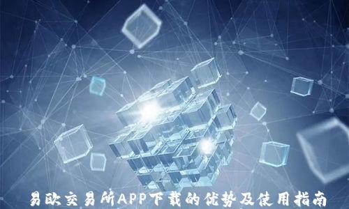 
易欧交易所APP下载的优势及使用指南
