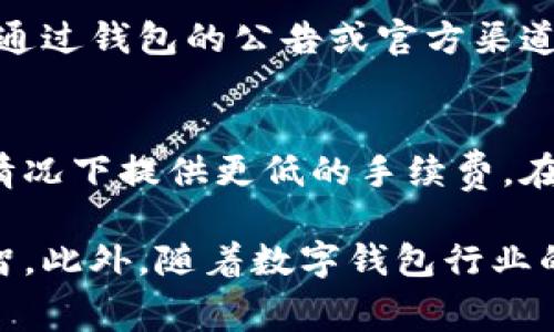    im talking钱包手续费详解：用户必知的费用信息  / 

 guanjianci  im talking钱包, 手续费, 数字钱包  /guanjianci 

 随着数字货币和移动支付的普及，越来越多的人选择使用数字钱包来管理他们的资金。im talking作为一个备受欢迎的数字钱包平台，在为用户提供便捷的交易服务的同时，也有其相关的手续费政策。理解这些费用对于用户来说至关重要，可以帮助用户更好地控制成本和合理规划资金使用。 

 在本文中，我们将详细探讨im talking钱包的手续费，包括其收费标准、比较其他钱包的费用、如何降低手续费以及影响手续费的因素。同时，我们还会解答用户关心的相关问题，以便用户能全面了解im talking钱包的使用及其相关费用。 

 1. im talking钱包的手续费结构 
 im talking钱包的手续费通常包括多个方面：充值手续费、提现手续费、转账手续费以及交易手续费。每个部分的收费政策可能因地区、交易金额等因素而有所不同。一般来说，用户在充值时可能会遇到一定的手续费，这通常是与支付方式有关。例如，通过银行转账充值，可能比使用信用卡充值的费用要低。 

 提现手续费是用户从钱包中提取资金到银行账户时所需支付的费用。不同的提现方式，其手续费也不尽相同，例如，电子转账的手续费通常会低于纸质支票。用户在选择提现方式时，可以根据自身的需求和手续费进行比较，以降低成本。 

 转账手续费则是在用户将资金从一个im talking钱包转移至另一个钱包时收取的费用。这个费用与交易金额、转账方式及对方钱包的类型相关。当发送的金额较大时，手续费也可能相应增加。因此，了解转账手续费的具体政策，可以帮助用户做出更明智的转账决策。 

 最后，交易手续费通常是与数字货币的交易相关的费用。因为数字货币的交易流程涉及到区块链网络的确认，所以可能会产生一定的费用，这笔费用最终将由用户承担。用户在进行数字货币交易时，需关注当前网络的拥堵程度，以选择合适的交易费用。 

 2. 与其他数字钱包的手续费比较 
 在选择数字钱包时，手续费的高低往往成为用户的重要考量因素。im talking钱包的手续费与其他主流数字钱包相比，如何呢？首先，让我们看看几款常见的数字钱包，例如支付宝、微信支付和PayPal等。 

 以支付宝和微信支付为例，这两款应用的收费政策通常相对较低，尤其是在小额转账时，很多情况下是免费的。然而，当用户进行大额提现或跨境交易时，手续费就可能显著上升。与之相比，im talking钱包在日常使用中的手续费相对透明，用户可以在应用内清楚地看到每一次交易所需支付的费用。 

 PayPal在国际交易中也有着相对较高的手续费，尤其是涉及到货币转换时。因此，在需要频繁进行国际汇款的用户中，选择im talking钱包或许能节省一部分手续费。而且im talking的手续费政策每日都可能调整，用户需保持关注，以便及时更新自己的费用预期。 

 3. 如何降低im talking钱包的手续费？ 
 降低手续费的策略多种多样，用户可以通过一些简单的方法达到降低费用的目的。首先，比较不同支付方式的手续费是关键。在进行充值或提现时，用户需了解每种方式的具体费用，从而选择最合适的方式。通常，银行转账的手续费会低于信用卡充值、电子钱包等方式。 

 其次，用户可以通过观察im talking钱包的使用动态，挑选低峰时段进行交易。因为在网络交易繁忙的时段，手续费可能会因网络拥堵而提高。因此，选择在高峰期之外进行重大的交易，可以在一定程度上降低交易费用。 

 此外，用户还可以关注im talking钱包的促销活动，例如在某些节假日或特定的时间段内，平台可能会推出减免手续费的优惠活动。通过参与这些活动，用户可以有效地减少手续费支出。最重要的是，保持对市场动态的敏感性，随时更新自己的使用策略，以确保在使用im talking钱包时始终享受到最低的手续费。 

 4. 影响手续费的因素 
 许多因素都会影响im talking钱包的手续费，用户在进行交易时应该综合考虑这些因素。在最直接的方面，交易金额的大小就是一个重要因素。一般而言，单笔交易金额越大，所需支付的手续费就会相应增加，尤其是在进行数字货币交易时，网络拥堵或者确认时间将影响最后的费用。 

 另外，支付方式的选择也会直接影响手续费，例如使用信用卡和电子转账之间的手续费差异。此外，地域因素也会影响手续费，特别是跨境交易时，可能会涉及到额外的货币转换费用和处理手续费。不同国家和地区，对交易和金融服务的监管政策不同，进而影响到用户所需支付的费用。 

 最后，不同时间段的市场动态，也可能导致手续费的波动。尤其是在高需求时段，如果网络拥堵，手续费可能会相应上升。因此，建议用户在进行大额交易时，留意市场状况，以选择合适的交易时机。 

 5. 用户使用im talking钱包的常见问题 
 使用im talking钱包时，用户常见的一些问题主要集中在手续费、账户安全、交易时间等方面。以下是用户普遍关心的五个问题，以及详细的解答： 

 **问题一：im talking钱包的手续费会在充值和提现时产生吗？** 
 是的，在用户充值im talking钱包或进行提现时，都可能会产生手续费。在充值时，根据不同的支付方式，手续费的标准也会有所不同。提现过程中，为了确保资金安全，用户需支付一定的手续费。建议用户在选择充值和提现方式时，仔细了解相关费用，尽可能选择适合自己的方式，以降低成本。 

 **问题二：如何查看自己在使用im talking钱包过程中总共支付的手续费？** 
 用户可以在im talking钱包的交易记录中查看自己过去每笔交易的明细和所支付的手续费。在钱包的应用程序中，通常会有“交易历史”或“费用记录”的选项，用户可以根据时间段进行筛选，从而得到具体的手续费总额。通过这个功能，用户能更加清楚地了解自己在钱包使用过程中的费用支出。 

 **问题三：如何联系im talking钱包的客服获取更多手续费相关的信息？** 
 im talking钱包提供多种联系客服的方式，用户可以在应用内找到在线客服的功能，进行实时咨询；此外，用户还可以拨打客服电话或通过电子邮件与他们的客服团队取得联系。客服团队通常会在工作日内响应用户的问题，确保用户能够获得及时的帮助和最新的信息。 

 **问题四：im talking钱包是否提供手续费减免或优惠活动？** 
 是的，im talking钱包不时会推出一些手续费减免的活动。例如，某些特定节日或用户新注册时，可能会享受到手续费的减免。这些信息通常会通过钱包的公告或官方渠道进行传播，用户需保持关注以获取最优活动信息。 

 **问题五：如果对手续费不满意，能否选择其他钱包？** 
 当然可以。如果用户认为im talking钱包的手续费不符合自己的预期，他们始终可以选择其他的数字钱包。例如，有些钱包可能在某些交易或情况下提供更低的手续费。在选择钱包时，用户应综合考虑手续费、安全性、功能等多种因素，以确保选择最符合自己需求的数字钱包。

 总之，了解和掌握im talking钱包的手续费政策，对用户的资金管理至关重要。透彻的费用监控能够帮助用户在管理个人消费时更加高效、明智。此外，随着数字钱包行业的发展，用户应随时关注新的政策和变化，以确保最大化自己的利益。 