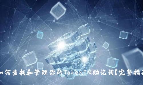 如何查找和管理你的TokenIM助记词？完整指南