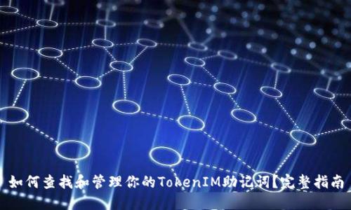 如何查找和管理你的TokenIM助记词？完整指南
