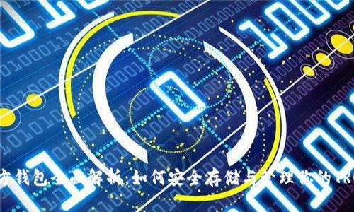 TRX官方钱包全面解析：如何安全存储与管理你的TRON资产