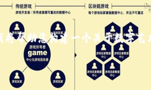 我了解您提到的“tokenim映射后鼻子少了”可能是与某种游戏、艺术或者数字内容相关的情况，但在这个背景下的信息不够详尽。我将帮助您构建一个关于数字艺术或角色设计中可能遇到的“映射”或“设计”问题的框架。以下是一个关于角色设计和局部映射问题的、关键词以及详细内容的草稿。

数字艺术中的角色设计：解决鼻子缺失问题的全面指南