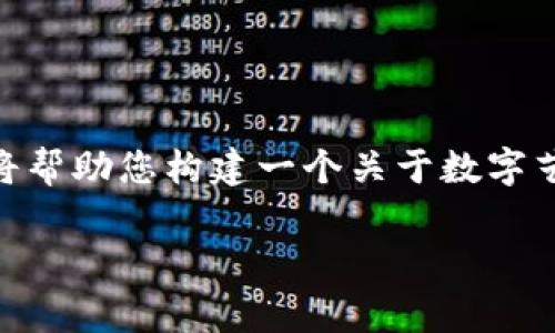 我了解您提到的“tokenim映射后鼻子少了”可能是与某种游戏、艺术或者数字内容相关的情况，但在这个背景下的信息不够详尽。我将帮助您构建一个关于数字艺术或角色设计中可能遇到的“映射”或“设计”问题的框架。以下是一个关于角色设计和局部映射问题的、关键词以及详细内容的草稿。

数字艺术中的角色设计：解决鼻子缺失问题的全面指南