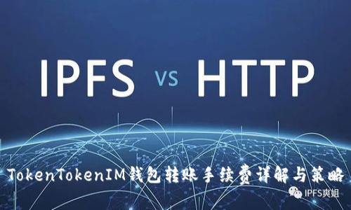 TokenTokenIM钱包转账手续费详解与策略