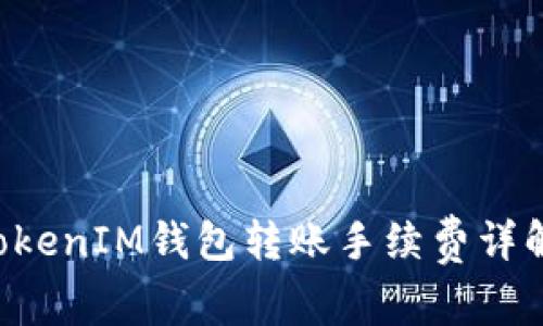 TokenTokenIM钱包转账手续费详解与策略