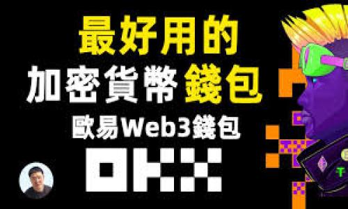 bizao如何找到OK的冷钱包和安全加密货币存储解决方案/bizao  
OK冷钱包,加密货币安全存储,冷钱包使用指南/guanjianci  

在当下的数字资产时代，越来越多的用户开始关注如何安全地存储自己的加密货币。其中，冷钱包作为一种有效的安全存储方案，备受用户青睐。尤其是OKEX等知名交易平台的冷钱包，为用户提供了更为安全和可靠的选择。因此，了解OK的冷钱包在哪里，并且如何使用，是每位投资者都应该掌握的知识。

什么是冷钱包？  
冷钱包是一种不连接互联网的加密货币存储设备，旨在保护用户的数字资产免受网络攻击和黑客入侵。与热钱包（online wallets）不同，冷钱包通常以硬件设备、纸质文件或者离线软件的形式存在，这使得其能够有效防止恶意软件和网络钓鱼等威胁。

冷钱包可以分为几种主要类型：硬件钱包、纸钱包和离线软件钱包。硬件钱包如Ledger和Trezor，是市场上最流行的冷钱包形式，它们通过USB接口与计算机连接，提供安全的存储解决方案。纸钱包则将用户的私钥和公钥以二维码的形式印刷出来，用户可以将其存放在安全的地方。离线软件钱包则是指在不联网的计算机上使用专门的软件生成和存储密钥。所有这些钱包形式都各有优缺点，用户可以根据自己的需求来选择最佳方案。

如何选择合适的冷钱包？  
在选择冷钱包时，用户需要考虑多个因素，包括安全性、易用性、兼容性和成本等。首先，安全性是最重要的考量因素，用户应选择那些经过市场验证且有良好口碑的品牌。一般来说，硬件钱包的安全性相对较高，因为它们在生成和存储私钥时不依赖于互联网。其次，易用性也很关键，用户需要一个直观便捷的界面，尤其是那些加密货币新手。

兼容性则关系到冷钱包支持哪些加密货币，用户在选择时应确保钱包支持自己的数字资产。此外，成本也是必须考虑的因素，不同品牌的冷钱包价格差异较大，用户应在保障安全的前提下选择最适合自己的预算范围。

OK的冷钱包在哪里？  
OKEX作为全球领先的数字资产交易平台，提供综合性的冷钱包存储解决方案。用户通常无法直接接触到冷钱包的实体，因为冷钱包的设计初衷是为了最大程度上保护用户的资产安全。然而，用户可以通过OKEX平台的官方网站获取有关如何使用和管理冷钱包的详细信息。

首先，用户需要在OKEX平台注册账户，并完成身份验证。登录后，用户可在资产管理界面找到冷钱包的相关选项。OKEX为用户提供了便捷的冷钱包转账功能，通过此功能，用户可以将其热钱包中的资产转移至冷钱包，确保资金的安全性。为了提高透明度，用户可随时查询冷钱包的操作记录和资产状态。

此外，OKEX还为用户提供了冷钱包的教育资源，帮助用户了解如何安全地使用冷钱包和保持其资产的安全。用户可以在其官方网站上找到指导手册和常见问题，深入了解冷钱包的操作和风险控制技巧。

如何安全地使用OK的冷钱包？  
使用OK的冷钱包，也需遵循一些安全实践以最大程度上保护用户资产。首先，在使用冷钱包之前，应确保所使用的设备和软件已经做好了安全配置。这包括启用防病毒软件和防火墙，定期更新系统和软件等。其次，用户应妥善保存自己的恢复种子和私钥。这些是用户访问自己资产的唯一方式，若被他人获取，将导致资产的损失。

此外，用户在完成冷钱包的操作后，应定期审查转账记录和账户活动，确保没有异常活动。如发现可疑行为，应立即联系OKEX客服进行核查。最后，用户需保持警惕，不随意点击未知链接或下载不明文件，以防信息被盗。

冷钱包的优势和劣势有哪些？  
冷钱包的优点显而易见，其最大的优势在于安全性。由于冷钱包是脱离互联网的环境，黑客很难攻击到这类存储方式。这使得冷钱包成为长期存储资产的理想选择，特别适合那些有大额投资或长线投资需求的用户。

然而，冷钱包也存在一些劣势。首先是使用的复杂性，对新手来说，上手可能需要一些时间和学习成本。其次，冷钱包的流动性较低，尤其是纸钱包，转账和交易需要相对面临一定的麻烦。用户在使用冷钱包时，需要提前规划好资金流动的需求。

常见问题解答  
在本节中，我们将回答一些与OK冷钱包相关的常见问题，帮助用户更好地理解这个话题。

1. 为什么选择OK的冷钱包？  
选择OK的冷钱包的原因有很多。首先，OKEX作为一个行业领先的平台，拥有良好的声誉和用户信任。其冷钱包采用了先进的安全技术，保护用户的数字资产。此外，OKEX为用户提供了一系列支持服务，包括24小时在线客服和丰富的学习资源，使得用户在使用冷钱包时更有信心。

其次，OK的冷钱包使用起来比较方便，用户可以在平台内直观地管理自己的资产，无需通过复杂的操作。其操作界面简洁，用户可以快速上手。最后，OK的冷钱包支持的加密货币种类繁多，用户可以确保自己各类数字资产的安全。

2. 冷钱包如何保护我的资产？  
冷钱包通过物理隔离的方式保护用户资产，确保私钥不与互联网络连接。这样，即便是黑客也无法远程获取用户的私钥，从而防止资金被盗。此外，大多数冷钱包还加强了对设备的身份验证，用户在访问冷钱包时通常需要通过密码和二次验证等措施。

冷钱包还提供了一些额外的安全功能，例如加密备份、恢复种子等，用户可以在设备丢失或损坏时恢复资产。综合来看，冷钱包提供了比热钱包更为安全的存储解决方案。

3. 在使用冷钱包时应该注意些什么？  
在使用冷钱包的过程中，用户应注意以下几点：首先，妥善保管私钥和恢复种子，切勿将其透露给他人。其次，定期备份数据，确保无论是设备故障还是意外丢失，用户都能顺利恢复资产。此外，用户还需定期检查和更新存储设备，确保其安全性。

用户在存储冷钱包时，应选择阴凉、干燥的地方，避免阳光直射和湿气影响储存介质的稳定性。总之，使用冷钱包的安全性在于用户的谨慎和准备。

4. 如果我的冷钱包丢失了怎么处理？  
如果冷钱包设备丢失，用户需要根据预先备份的恢复种子进行资产恢复。恢复种子是用户在设定冷钱包时生成的一组关键字，用户需将其妥善保存，如今许多冷钱包还能通过手机应用进行恢复操作。在进行恢复时，该过程需要遵循冷钱包的官方指导原则。

在完成恢复后，用户应重设密码，确保帐户安全。此外，用户可以咨询OKEX的客服，确保资产安全并避免潜在风险。总而言之，丢失冷钱包并不意味着资产的不可挽回，只要妥善管理恢复种子，用户仍然能够找回自己的数字资产。

5. 对于新手而言，如何有效使用冷钱包？  
对于新手而言，使用冷钱包可能会觉得棘手。首先，建议用户在入门前充分了解冷钱包的基本原理和功能，多读官方说明和社区讨论。可以尝试与经验丰富的用户或投资者进行交流，获取更加直观的建议。

其次，用户可以在使用冷钱包前进行小额资金测试，确保对操作流程和界面的熟悉度。在实际操作中，用户也要保持耐心，仔细阅读每一步的操作指导。

此外，不断学习关于冷钱包的相关知识，例如安全指南、最佳实践等，这样用户能够在实践中得到提升。通过这些方式，新手用户可以逐渐掌握冷钱包的使用，提高数字资产的安全性。

综上所述，冷钱包作为一种安全的加密货币存储解决方案，是每位投资者应当了解和使用的工具。掌握OK的冷钱包所在位置、使用方法及相关安全知识，将为用户的数字资产安全提供有力保障。