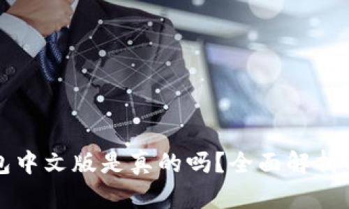 小狐狸钱包中文版是真的吗？全面解析与使用指南