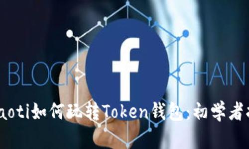 briaoti如何玩转Token钱包：初学者指南