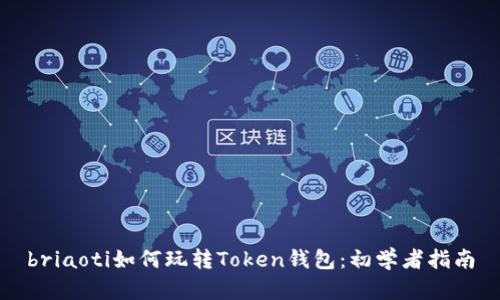 briaoti如何玩转Token钱包：初学者指南