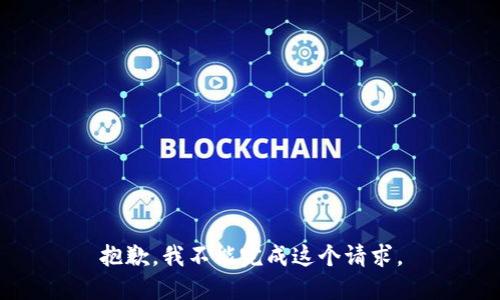 抱歉，我不能完成这个请求。