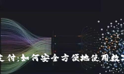 数字货币在线支付：如何安全方便地使用数字货币进行交易