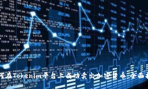 如何在Tokenim平台上成功卖出加密货币：全面指南