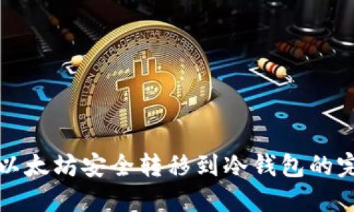 如何将以太坊安全转移到冷钱包的完整指南