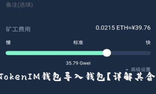 什么是TokenTokenIM钱包导入钱包？详解其含义与操作步骤