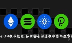 TokenIM提币教程：如何安全快速提取您的数字资产
