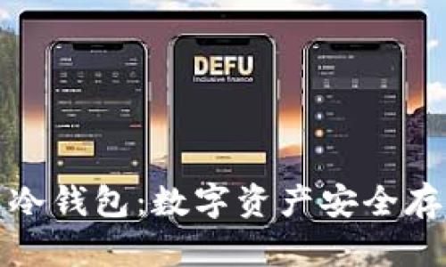 三星加密货币冷钱包：数字资产安全存储的最佳选择