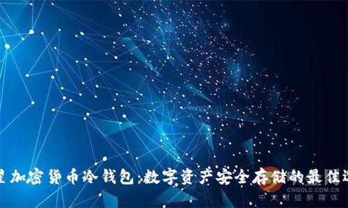 三星加密货币冷钱包：数字资产安全存储的最佳选择