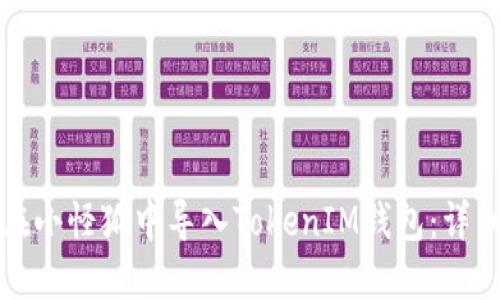 如何在小怪狐中导入TokenIM钱包：详细指南
