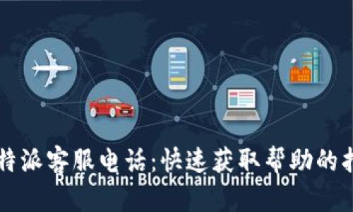 比特派客服电话：快速获取帮助的指南