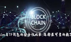 Tokenim与TP钱包的安全性比较：选择最可靠的数字
