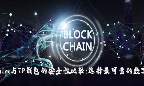 Tokenim与TP钱包的安全性比较：选择最可靠的数字钱包