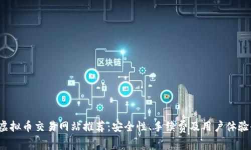 2023年虚拟币交易网站推荐：安全性、手续费及用户体验全面解析