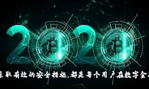   揭秘my钱包骗局：用户该如何识别和防范？ / 

 guanjianci my钱包, 钱包骗局, 防范诈骗 /guanjianci 

什么是my钱包？
my钱包是一种数字货币钱包，旨在为用户提供存储和管理加密货币的便利。它通常支持多种加密货币的存储和交易，包括比特币、以太坊等主流币种。用户通过my钱包可以轻松地发送、接收和管理他们的数字货币，享受去中心化的金融服务。然而，由于加密货币市场的快速发展和广大用户对新工具的渴求，my钱包也成为骗子和诈骗者的目标，潜在的风险和骗局让用户在使用过程中需要格外谨慎。

my钱包骗局的类型
在my钱包的使用过程中，用户可能会遭遇多种骗局。以下是一些常见类型：
ul
    listrong钓鱼网站/strong：诈骗者可能会创建一个非常相似的网站，伪装成my钱包的网站，以获取用户的登录信息和私钥。一旦用户输入这些信息，骗子就能够轻松访问他们的数字资产。/li
    listrong假冒应用程序/strong：一些骗子会开发与my钱包相似的假冒应用程序，用户在不知道的情况下下载安装，从而导致数字资产被盗。/li
    listrong社交媒体诈骗/strong：在社交媒体上，用户可能会看到针对my钱包的优惠或投资项目，诱使他们投资或分享个人信息。/li
    listrong支持服务骗局/strong：一些骗子冒充客户支持，给用户发送假消息，声称需要验证账户或提供安全更新，从而骗取用户的个人信息。/li
/ul

如何识别my钱包骗局？
识别my钱包骗局是保护自己资产的第一步。以下是一些有效的方法：
ul
   listrong检查网址/strong：确保访问的my钱包网址是正确的，任何拼写错误或额外的字符都是可疑的。避免点击不明链接，最好手动输入网址。/li
   listrong下载官方应用/strong：只从官方渠道下载my钱包的应用程序，避免通过第三方链接下载，以确保应用程序的安全性。/li
   listrong提供敏感信息的谨慎/strong：my钱包不会要求用户在未登录前提供私钥或密码，若接到这样的请求，应立即警惕。/li
   listrong查看反馈和评论/strong：在使用任何服务前，可以查看其他用户的反馈和经历，了解其是否存在相关的骗局。/li
/ul

如何防止成为my钱包骗局的受害者？
预防my钱包骗局的关键是提高自身的安全意识。以下是一些建议：
ul
   listrong启用双重认证/strong：在my钱包中启用双重认证（2FA）以增加一个安全层，保护账户不被轻易入侵。/li
   listrong定期检查账户活动/strong：按时检查自己的账户活动，任何未授权的交易或登录都必须立刻报告并调查。/li
   listrong保持软件更新/strong：及时更新my钱包及其相关应用，以确保使用的版本是最新且修补了任何已知漏洞。/li
   listrong教育自己和他人/strong：了解最新的诈骗手法和技术，提升自己和周围人的安全意识，减少成为受害者的风险。/li
/ul

如果我已经被诈骗，我该怎么办？
如果发现自己可能成为my钱包骗局的受害者，及时采取适当的行动至关重要：
ul
   listrong立刻更改密码/strong：如果怀疑账户被入侵，首先更改密码，并启用双重认证（如果尚未启用）。/li
   listrong报告诈骗/strong：向相关机构（如当地执法机关、网络犯罪举报网站等）报告，提供所有可能的证据，帮助调查和追踪诈骗者。/li
   listrong联系my钱包支持/strong：如果遇到任何问题，可以联系my钱包的官方支持，以确保他们知晓您的情况并提供帮助。/li
   listrong监控财务状况/strong：检测账单和账户，查看是否有任何不寻常的活动或损失，必要时可考虑进行财务咨询。/li
/ul

5个常见问题与解答

问题1：my钱包的使用安全吗？
my钱包的安全性在很大程度上取决于用户的使用方式和个人所采取的防范措施。对于数字钱包的安全性，一方面，它提供了加密存储和私钥管理，用户的资产在理论上是安全的；但另一方面，用户的疏忽或者对骗局的缺乏防范意识可能导致资产的丢失。因此，用户在使用my钱包时必须了解安全代管和操作的原则，包括定期检查活动、启用双重认证等，确保其资产的安全。

问题2：my钱包常见的安全功能有哪些？
my钱包内置了多种安全功能，以帮助保护用户资产。这些功能包括但不限于：
ul
   listrong多重签名/strong：通过要求多个签名才能完成交易，从而增加账户的安全性。/li
   listrong双重认证（2FA）/strong：可以通过手机短信或认证应用生成的动态验证码，为用户账户添加额外的安全层。/li
   listrong加密存储/strong：私钥和敏感信息在本地进行加密，防止被黑客窃取。/li
   listrong冷存储**：部分资产可以转移到冷钱包中，确保不在线状态下的安全，进一步减少被攻击的风险。/li
/ul

问题3：用户可以通过什么方式来保护自己的my钱包？
用户在使用my钱包时应该遵循一系列安全最佳实践，包括：
ul
   listrong使用强密码/strong：创建一个复杂且独特的密码，不与其他账户重复，定期更换。/li
   listrong提高警觉性/strong：对收到的任何信息保持高度警觉，特别是涉及账户安全的请求。/li
   listrong关闭不使用的账户/strong：如果用户不再使用的my钱包账户，应考虑关闭，以减少潜在的风险。/li
   listrong优先选择安全的网络**：确保在安全的网络环境下使用my钱包，避免在公共Wi-Fi网络下进行交易。/li
/ul

问题4：my钱包的用户应该如何正确处理私钥和助记词？
私钥和助记词是数字货币钱包的核心，用户必须采取极大的谨慎来管理这些信息。合适的做法包括：
ul
   listrong离线保存**：避免将私钥和助记词保存在网上的服务上，尽量将其写下来保存在安全的地方。/li
   listrong备份重要信息**：定期备份私钥和助记词，并将备份存储在多个安全的位置，以防丢失。/li
   listrong定期检查/strong: 用户应定期验证其备份是否可用，以确保在需要恢复账户时能够成功使用。/li
/ul

问题5：如何有效举报my钱包相关骗局？
用户如果遇到my钱包相关的骗局，可以通过以下方式进行举报：
ul
   listrong联系当地执法机关/strong：如诈骗涉及金钱损失，可以联系当地警方进行举报，并配合调查。/li
   listrong使用网络犯罪举报平台/strong：许多国家或地区设有网络犯罪举报专门机构或网站，通过这些平台举报可以启动更广泛的调查。/li
   listrong联系my钱包的官方支持/strong：提供所有相关信息，帮助官方追踪诈骗活动并改善服务安全。/li
/ul

总结来说，my钱包所面临的诸多骗局要求用户时刻保持警觉，通过增强自身的安全意识和信息识别能力，来有效保护个人的数字资产。了解常见的骗局类型、监控账户活动以及采取有效的安全措施，都是每个用户在数字金融世界中应当具备的基本技能。