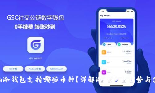 Tokenim冷钱包支持哪些币种？详解冷钱包的优势与使用方法