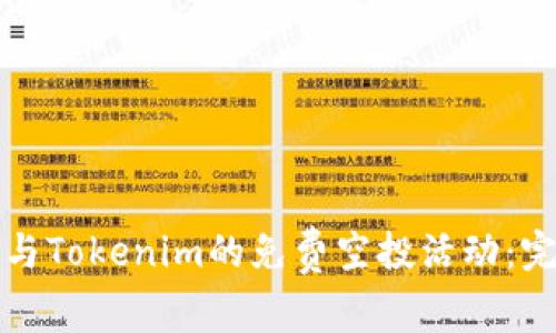 如何参与Tokenim的免费空投活动：完整指南