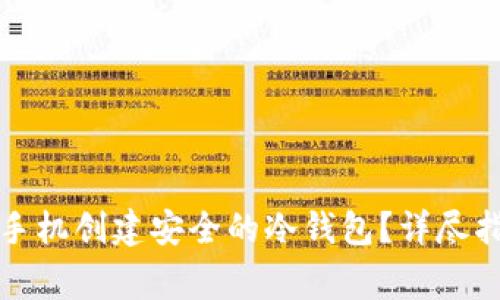 如何使用苹果手机创建安全的冷钱包？详尽指南与常见问答