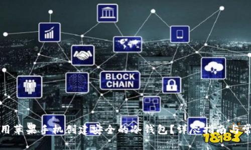如何使用苹果手机创建安全的冷钱包？详尽指南与常见问答