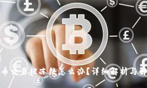 数字货币交易被冻结怎么办？详细解析与解决方案
