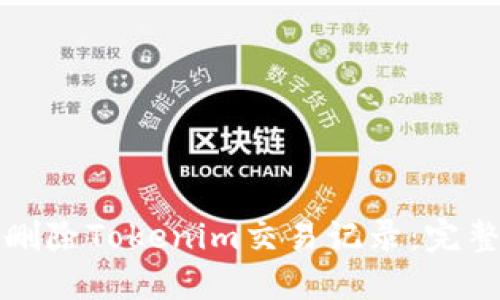 如何删除Tokenim交易记录：完整指南