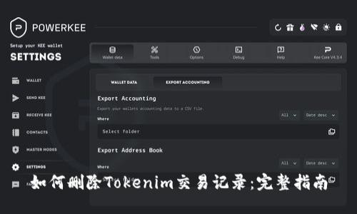 如何删除Tokenim交易记录：完整指南
