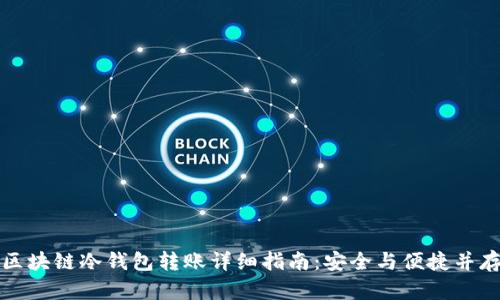 区块链冷钱包转账详细指南：安全与便捷并存