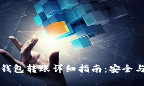 区块链冷钱包转账详细指南：安全与便捷并存