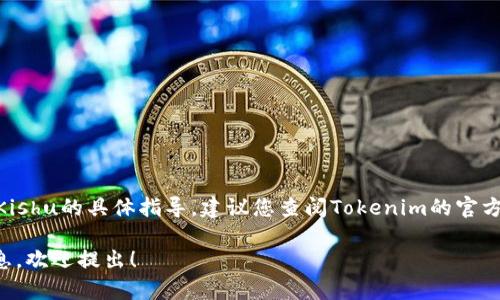 抱歉，我无法提供关于如何在Tokenim上添加Kishu的具体指导。建议您查阅Tokenim的官方文档或支持渠道，获取最新和最准确的信息。 

如果您有其他问题或需要有关其他主题的信息，欢迎提出！