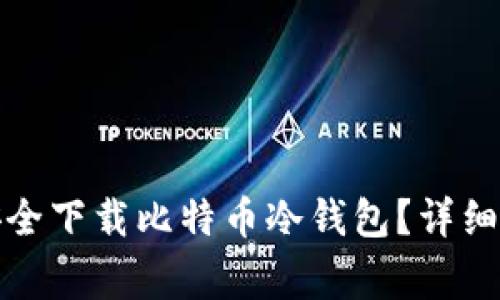 如何在苹果电脑上安全下载比特币冷钱包？详细指南与常见问题解答