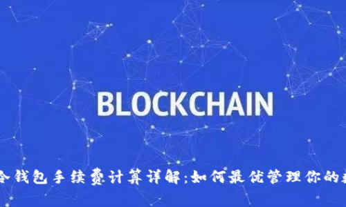 ownbit冷钱包手续费计算详解：如何最优管理你的数字资产