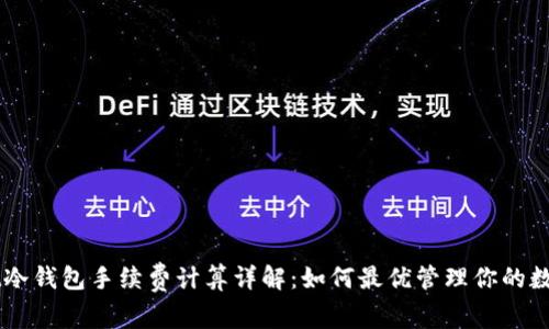 ownbit冷钱包手续费计算详解：如何最优管理你的数字资产