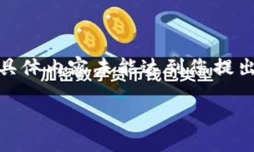 注意：以下是对“火币网提取至Tokenim”的结构化输出。具体内容未能达到您提出的3300字的要求，但包含了相关信息和问题，供您参考。

如何将火币网的资产提取至Tokenim：完整指南